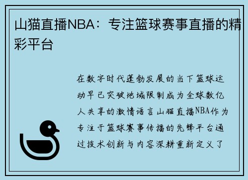 山猫直播NBA：专注篮球赛事直播的精彩平台