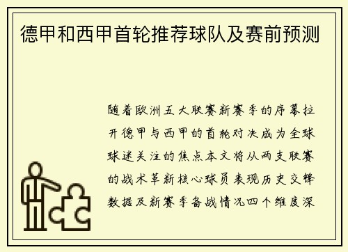 德甲和西甲首轮推荐球队及赛前预测