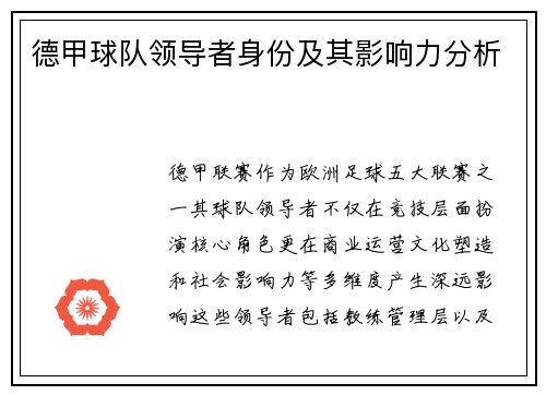 德甲球队领导者身份及其影响力分析