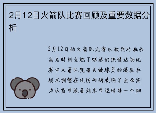 2月12日火箭队比赛回顾及重要数据分析