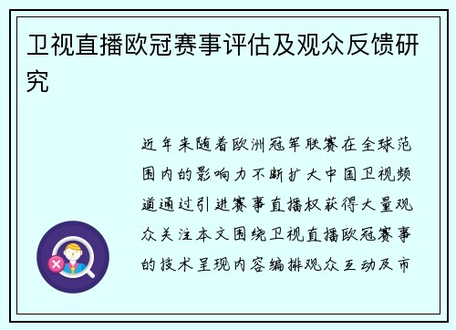 卫视直播欧冠赛事评估及观众反馈研究