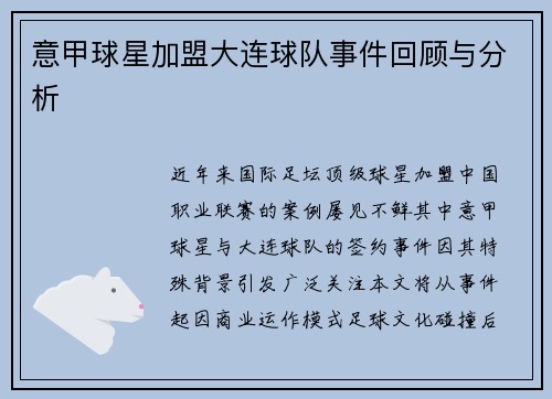 意甲球星加盟大连球队事件回顾与分析