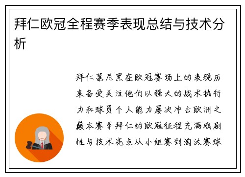 拜仁欧冠全程赛季表现总结与技术分析