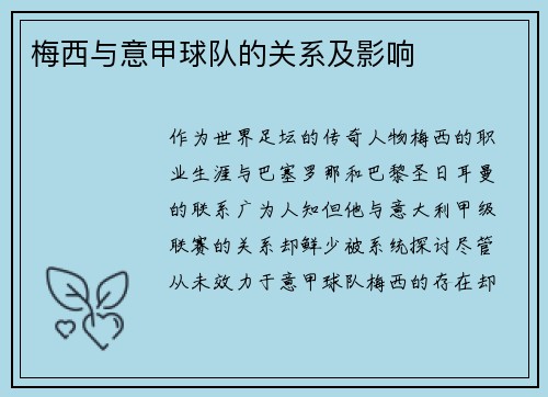 梅西与意甲球队的关系及影响