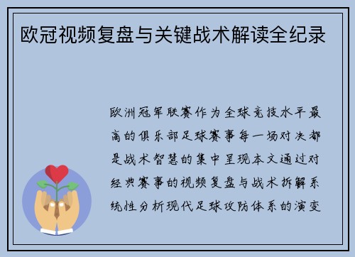 欧冠视频复盘与关键战术解读全纪录