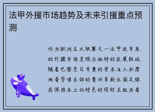 法甲外援市场趋势及未来引援重点预测