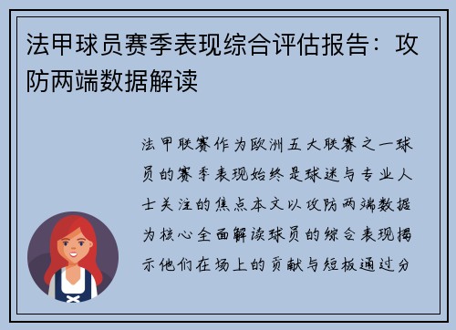 法甲球员赛季表现综合评估报告：攻防两端数据解读