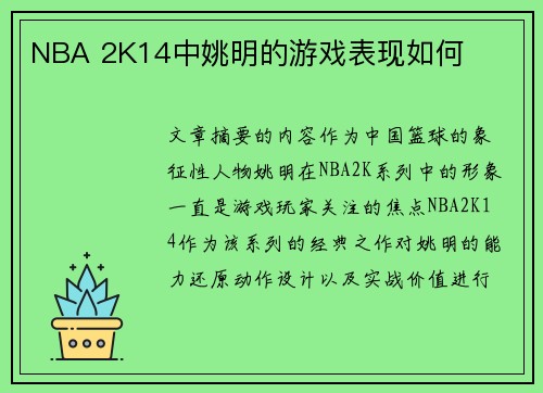 NBA 2K14中姚明的游戏表现如何