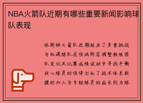 NBA火箭队近期有哪些重要新闻影响球队表现