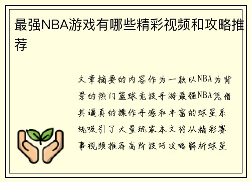 最强NBA游戏有哪些精彩视频和攻略推荐