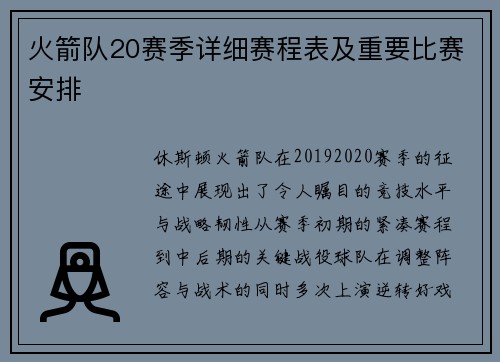 火箭队20赛季详细赛程表及重要比赛安排