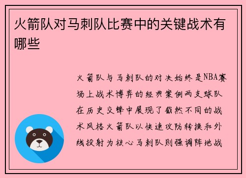 火箭队对马刺队比赛中的关键战术有哪些