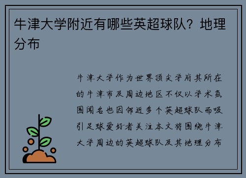 牛津大学附近有哪些英超球队？地理分布