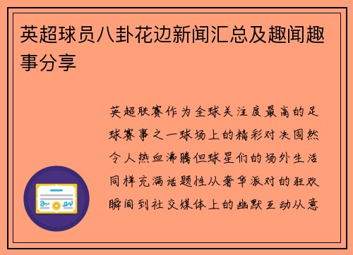 英超球员八卦花边新闻汇总及趣闻趣事分享