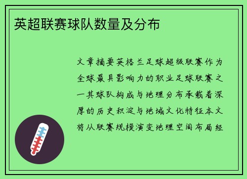 英超联赛球队数量及分布