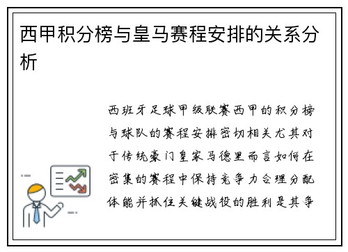 西甲积分榜与皇马赛程安排的关系分析