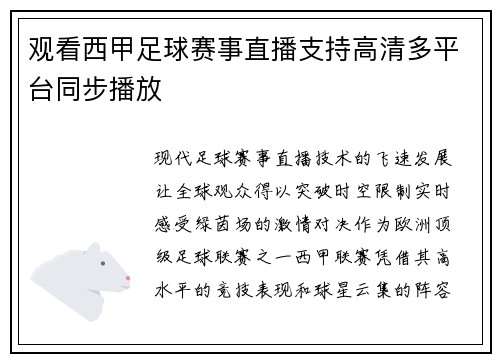 观看西甲足球赛事直播支持高清多平台同步播放