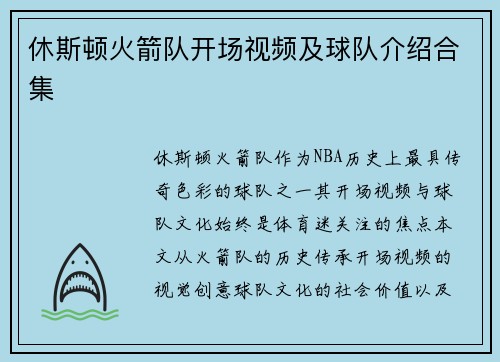 休斯顿火箭队开场视频及球队介绍合集