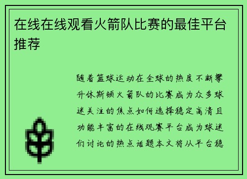 在线在线观看火箭队比赛的最佳平台推荐