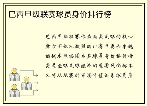 巴西甲级联赛球员身价排行榜