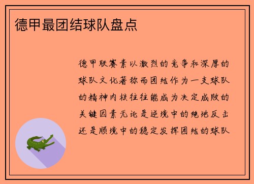 德甲最团结球队盘点