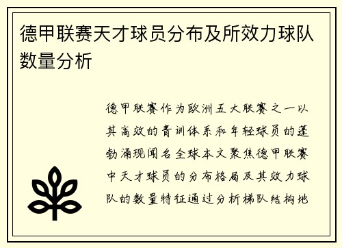 德甲联赛天才球员分布及所效力球队数量分析