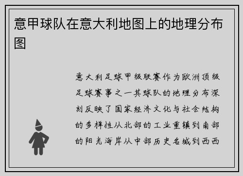 意甲球队在意大利地图上的地理分布图