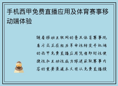 手机西甲免费直播应用及体育赛事移动端体验