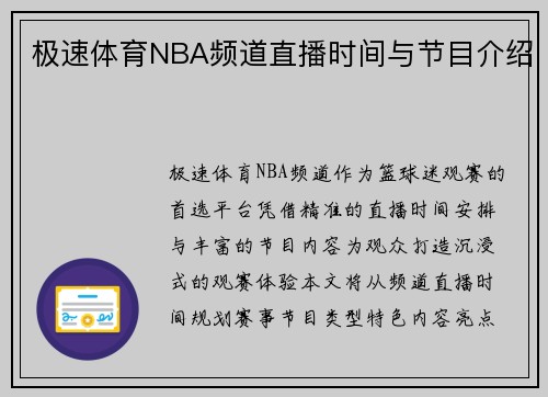 极速体育NBA频道直播时间与节目介绍