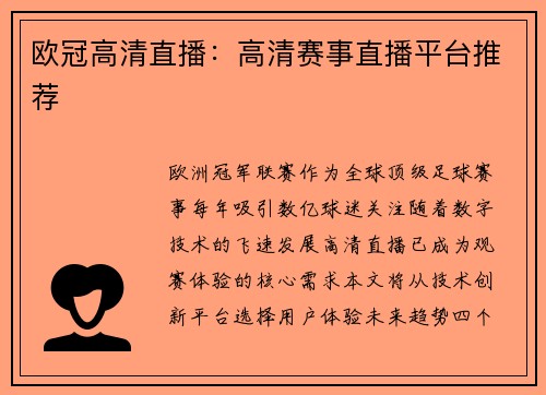 欧冠高清直播：高清赛事直播平台推荐