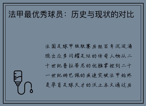 法甲最优秀球员：历史与现状的对比