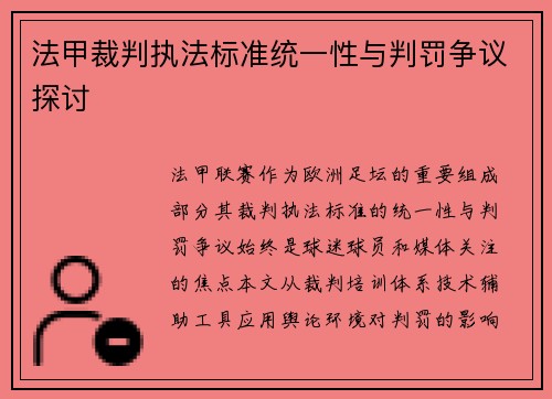 法甲裁判执法标准统一性与判罚争议探讨