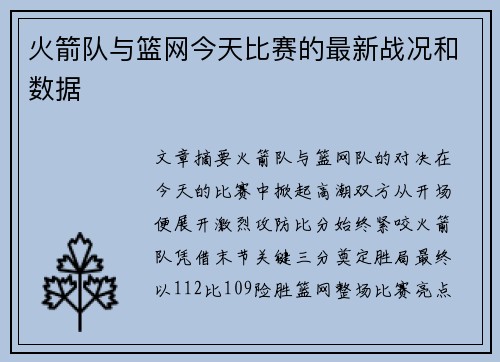 火箭队与篮网今天比赛的最新战况和数据